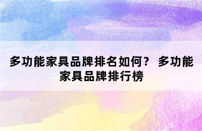 多功能家具品牌排名如何？ 多功能家具品牌排行榜